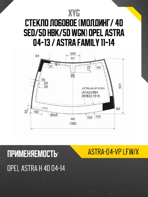 Стекло лобовое молдинг xyg astra-04-vp lfw/x