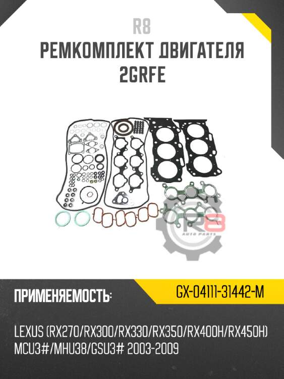Ремкомплект двигателя 2grfe r8 gx-04111-31442-m