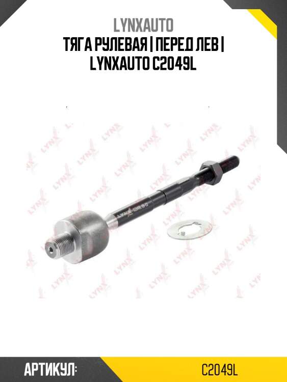 Тяга рулевая | перед лев | lynxauto c2049l