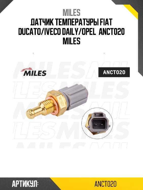 Датчик температуры fiat ducato/iveco daily/opel  anct020 miles