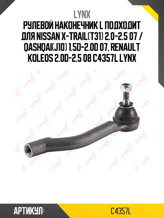 Рулевой наконечник l подходит для nissan x-trail(t31) 2.0-2.5 07 / qashqai(j10) 1.5d-2.0d 07, renault koleos 2.0d-2.5 08 c4357l lynx