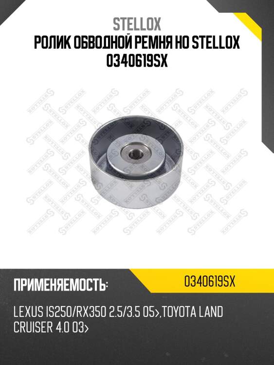 Ролик обводной ремня но, lexus is250/rx350 2.5/3.5 05-, toyota land cruiser 4.0 03-