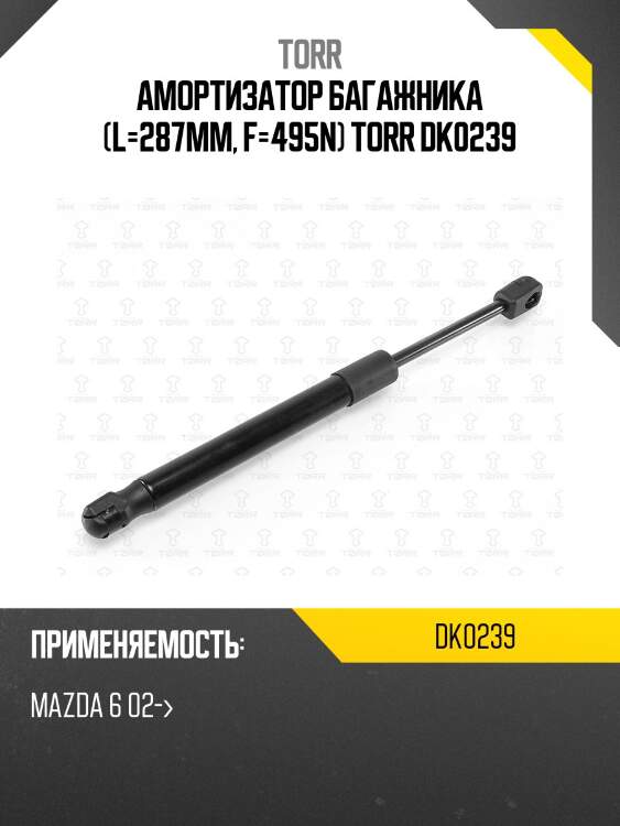 Амортизатор багажника (l=287mm, f=495n) torr dk0239