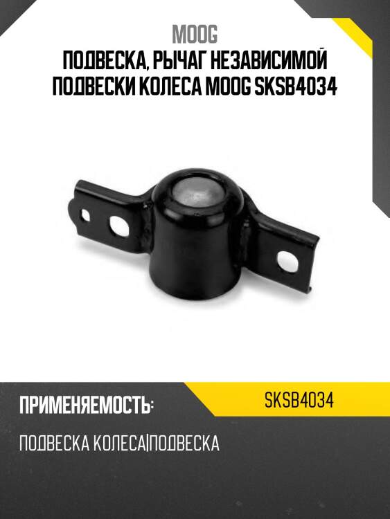 Подвеска, рычаг независимой подвески колеса moog sksb4034