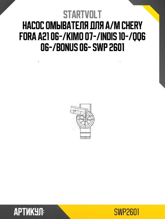 Насос омывателя для а/м chery fora a21 06-/kimo 07-/indis 10-/qq6 06-/bonus 06- swp 2601