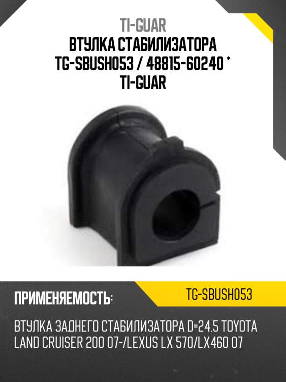 Втулка стабилизатора tg-sbush053 / 48815-60240 * ti-guar