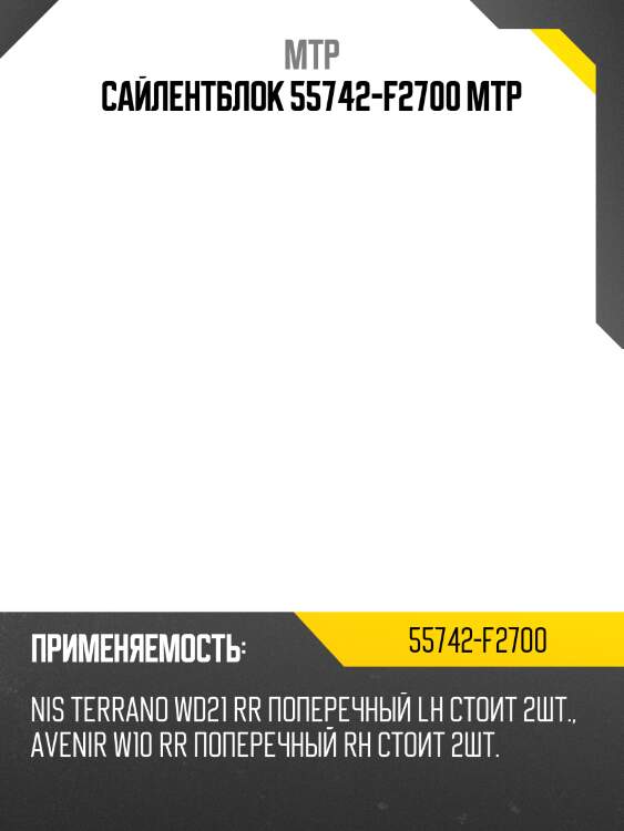 Сайлентблок 55742-f2700 mtp