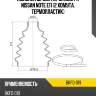 Пыльник шруса наружный  fr nissan note e11 2 хомута. термопластик sat bkfd-019