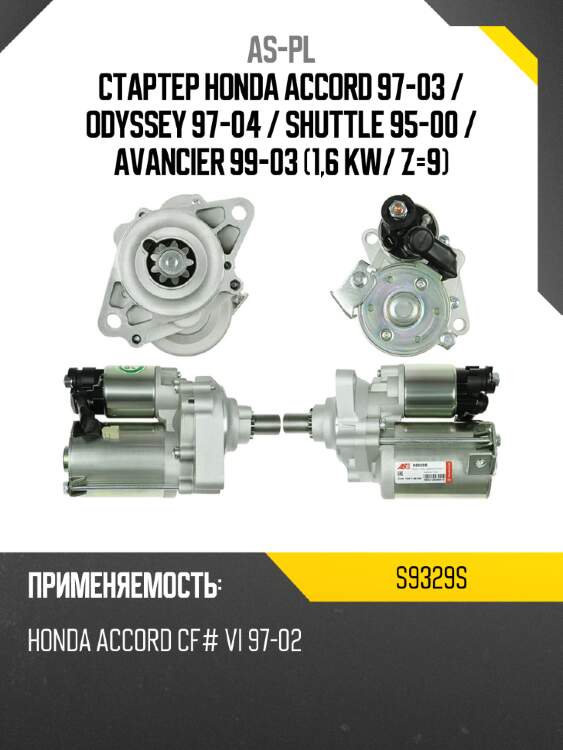 As-pl стартер honda accord 97-03  s9329s