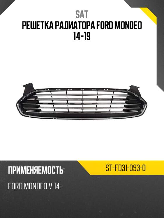 Решетка радиатора ford mondeo 14-19 sat st-fd31-093-0
