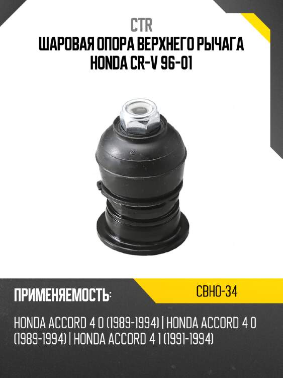 Шаровая опора верхнего рычага honda cr-v 96-01 ctr cbho-34