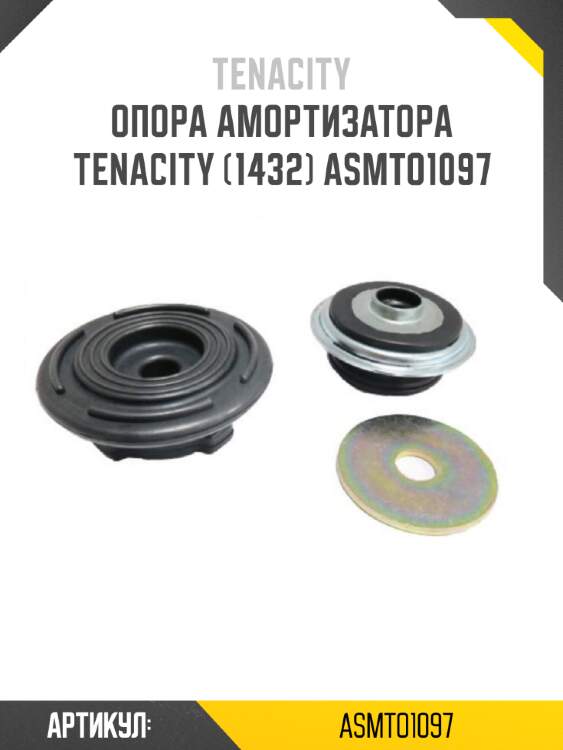 Опора амортизатора tenacity (1432) asmto1097
