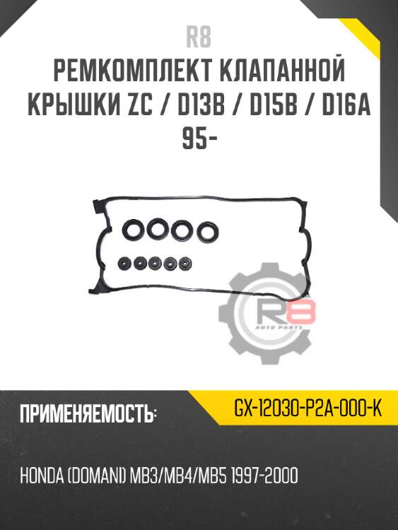 Ремкомплект клапанной крышки zc / d13b / d15b / d16a 95- r8 gx-12030-p2a-000-k