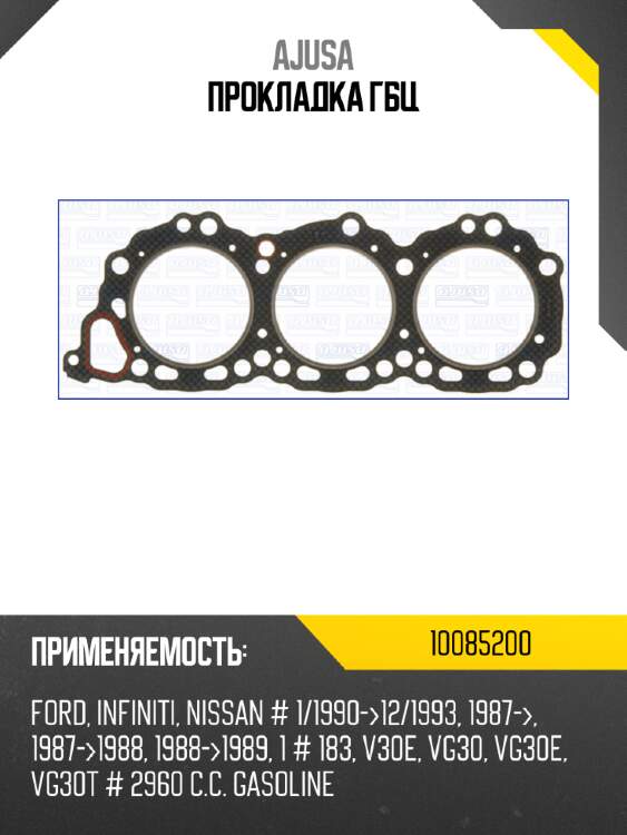 Прокладка ГБЦ AJUSA 10085200