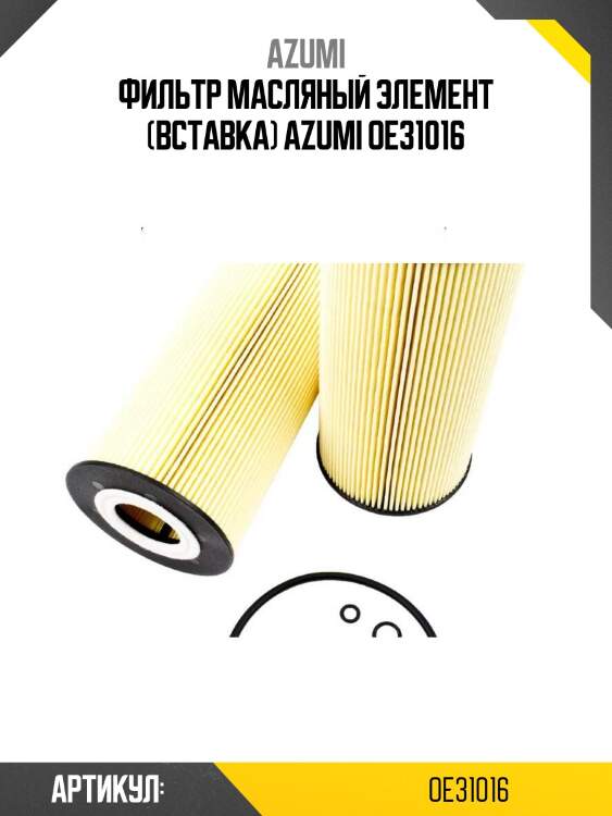 Фильтр масляный элемент (вставка) azumi oe31016