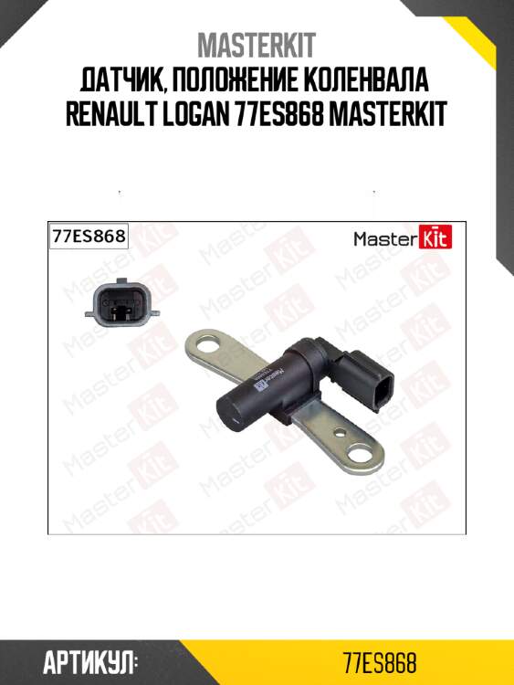 Датчик, положение коленвала  renault logan 77es868 masterkit