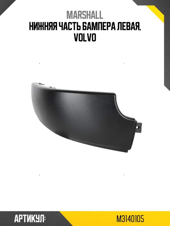Нижняя часть бампера левая, volvo