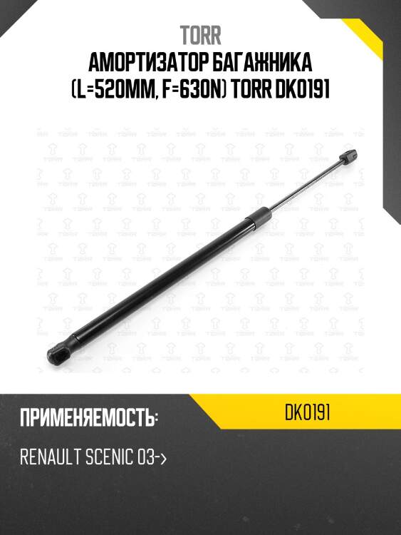 Амортизатор багажника (l=520mm, f=630n) torr dk0191