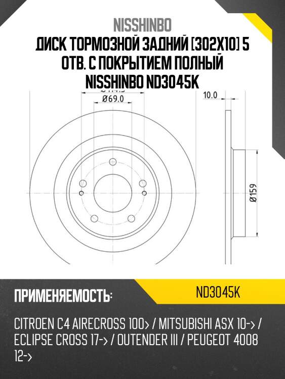Диск тормозной задний [302x10] 5 отв. с покрытием полный nisshinbo nd3045k