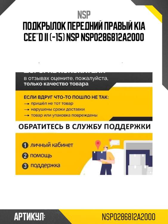 Подкрылок передний правый kia cee"d ii (-15) nsp nsp0286812a2000