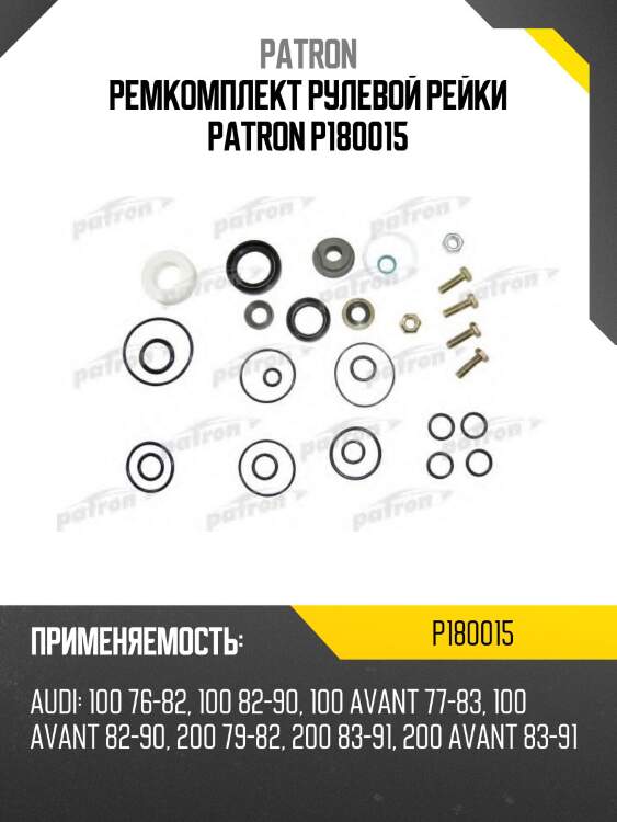 Ремкомплект рулевой рейки patron p180015