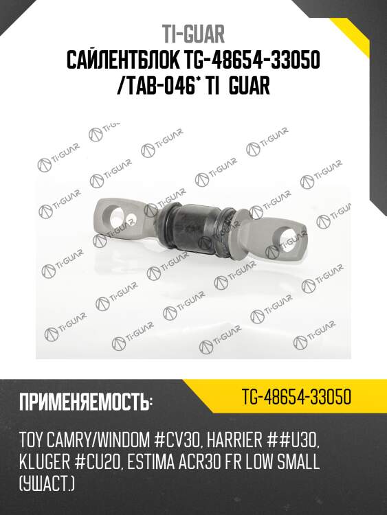 Сайлентблок tg-48654-33050 /tab-046* ti·guar