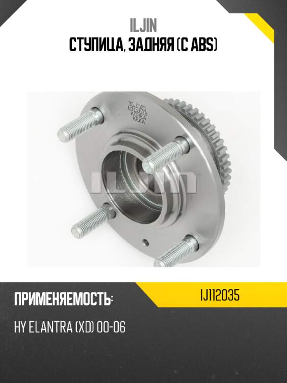 Ступица, задняя (с abs) iljin ij112035