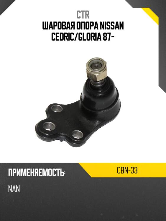 Шаровая опора nissan cedric ctr cbn-33