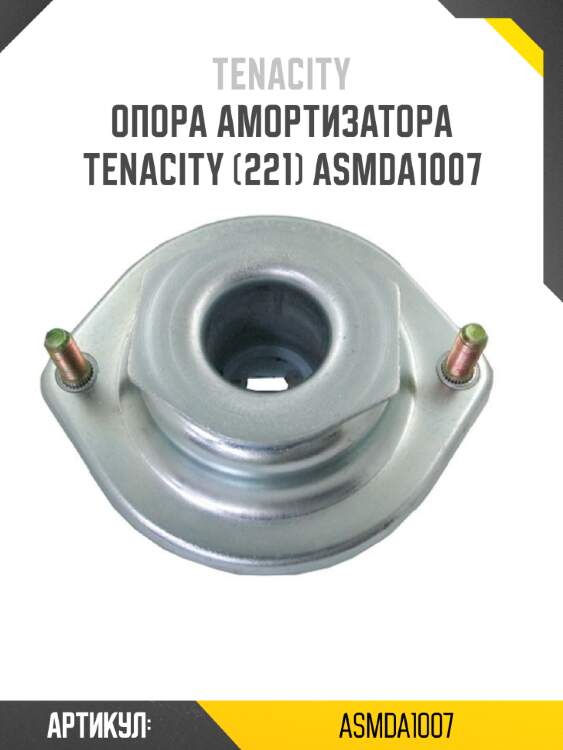 Опора амортизатора tenacity (221) asmda1007