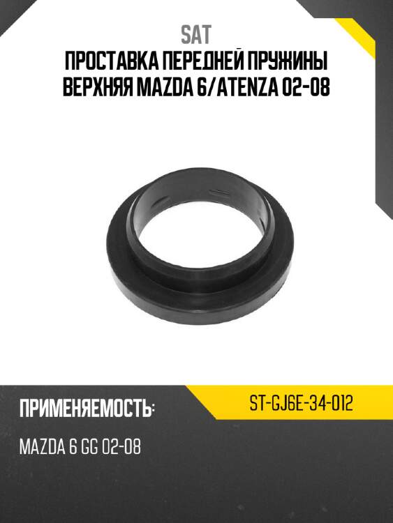 Проставка передней пружины верхняя mazda 6 sat st-gj6e-34-012