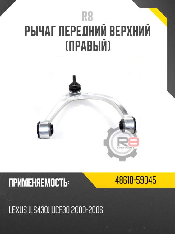 Рычаг передний верхний [правый] r8 48610-59045