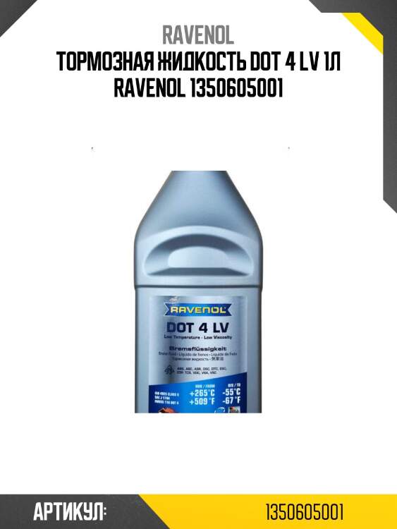 Тормозная жидкость dot 4 lv 1л ravenol 1350605001