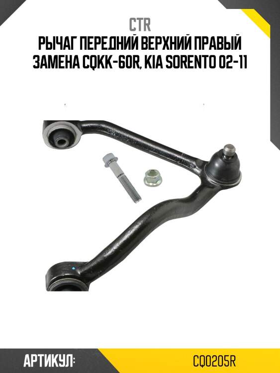 Рычаг верхн правый kia sorento 06-08 (старый арт. cqkk-60r) cq0205r ctr