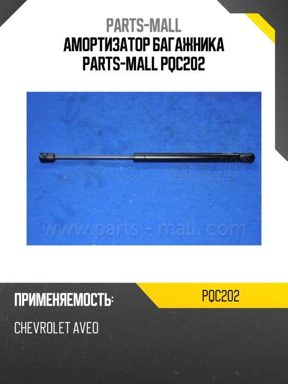 Амортизатор багажника parts-mall pqc202