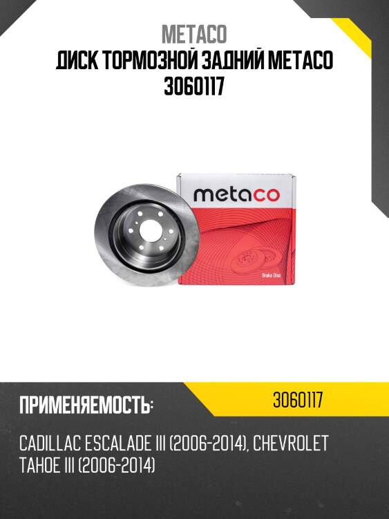 Диск тормозной задний metaco 3060117
