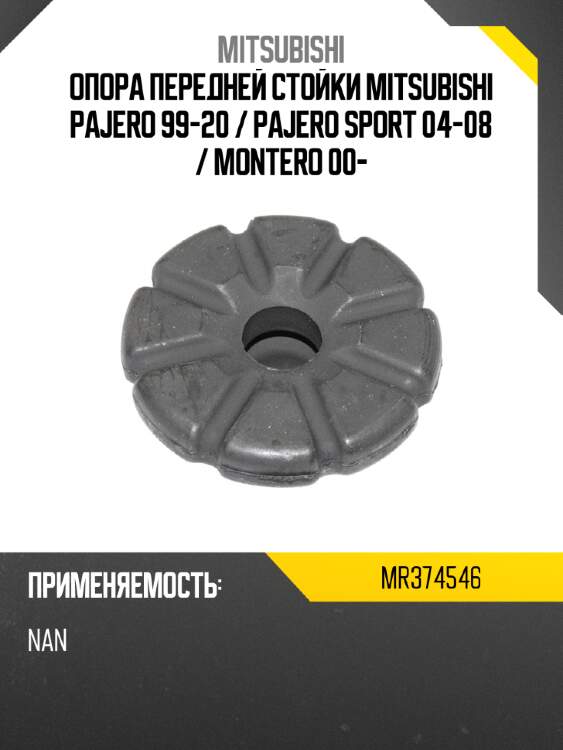 Опора передней стойки mitsubishi pajero 99-20  mitsubishi mr374546