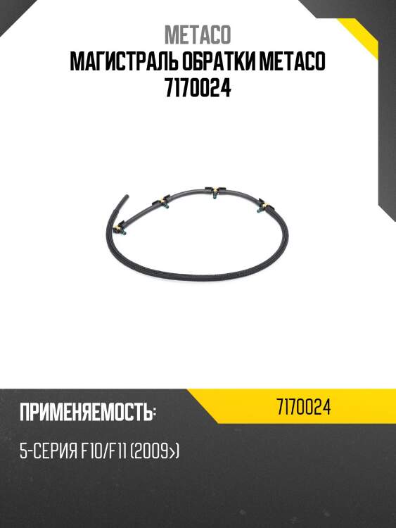 Магистраль обратки metaco 7170024