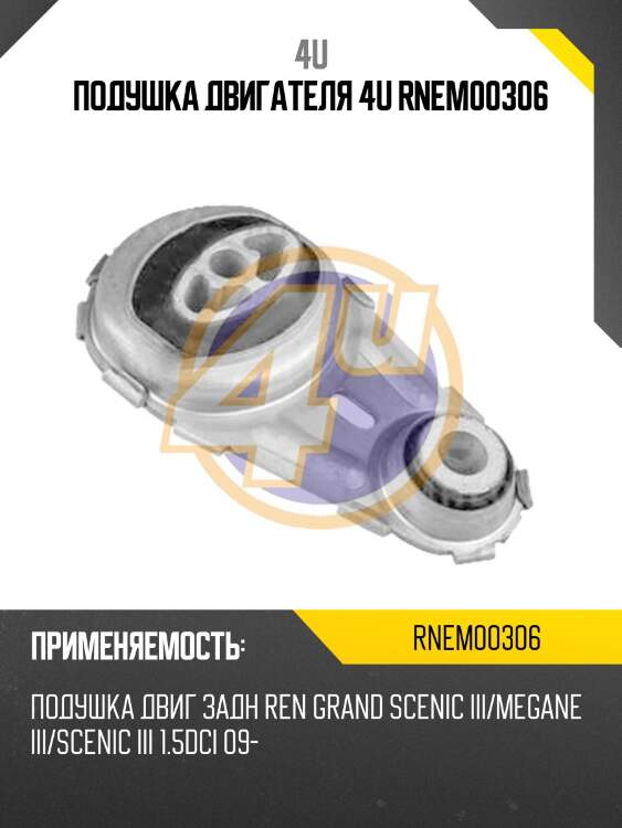 Подушка двигателя 4u rnem00306