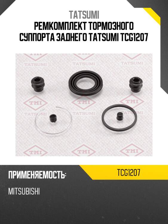 Ремкомплект тормозного суппорта заднего tatsumi tcg1207