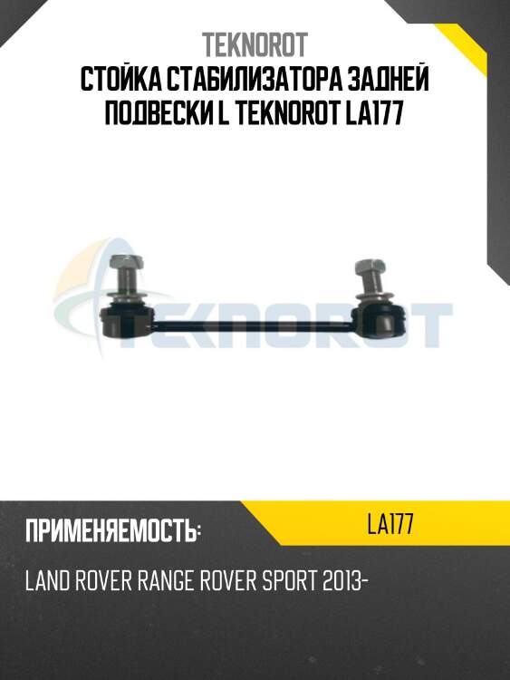 Стойка стабилизатора задней подвески l teknorot la177