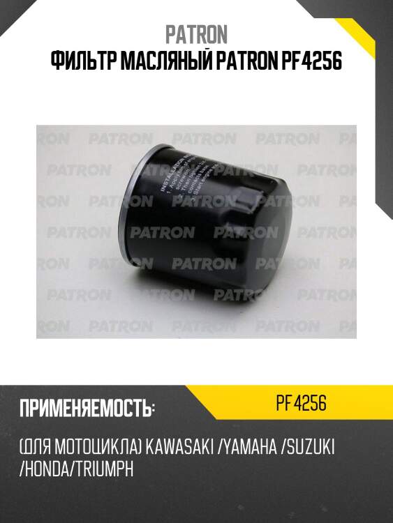 Фильтр масляный patron pf4256