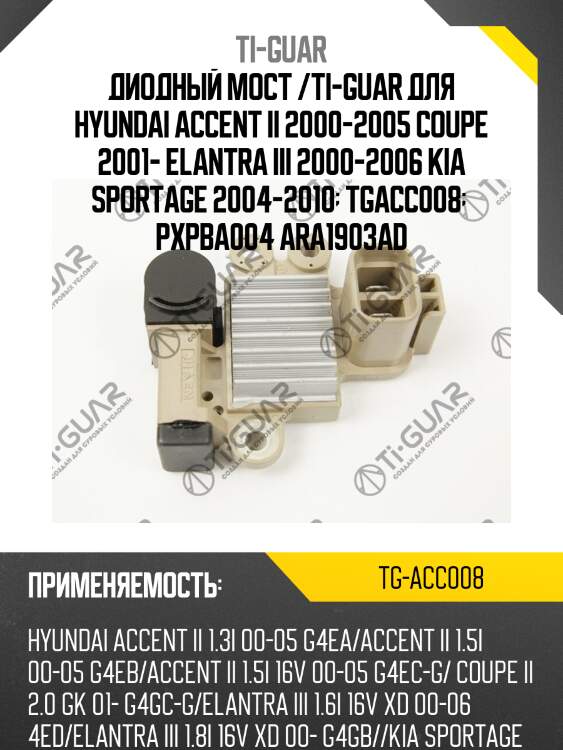 Диодный мост /ti-guar для hyundai accent ii 2000-2005 coupe 2001- elantra iii 2000-2006 kia sportage 2004-2010  tgacc008   pxpba004 ara1903ad