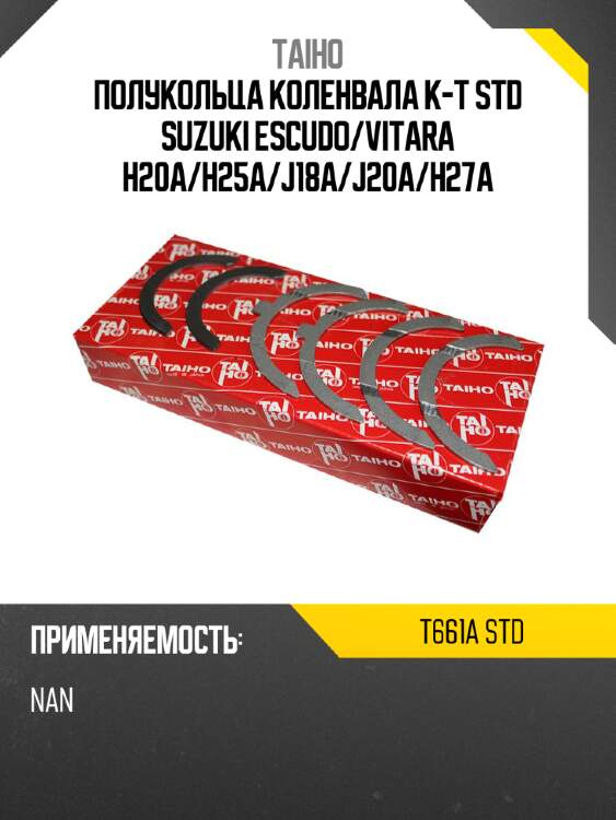 Полукольца коленвала к-т std suzuki escudo taiho t661a std