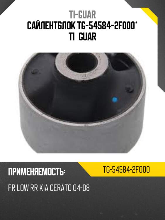 Сайлентблок tg-54584-2f000* ti·guar