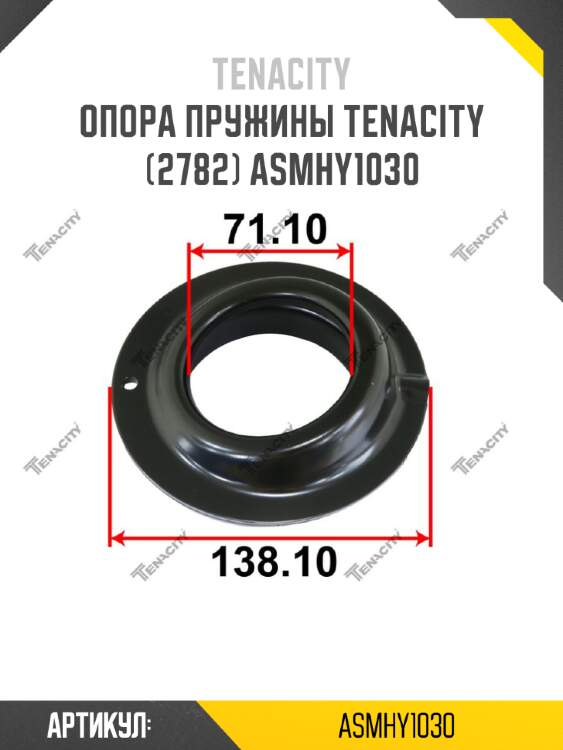 Опора пружины tenacity (2782) asmhy1030
