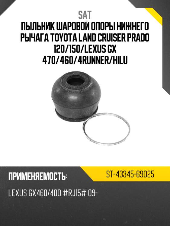 Пыльник шаровой опоры нижнего рычага toyota land cruiser prado 120 sat st-43345-69025