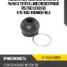Пыльник шаровой опоры нижнего рычага toyota land cruiser prado 120 sat st-43345-69025