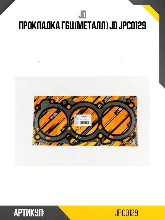 Прокладка гбц(металл) jd jpc0129