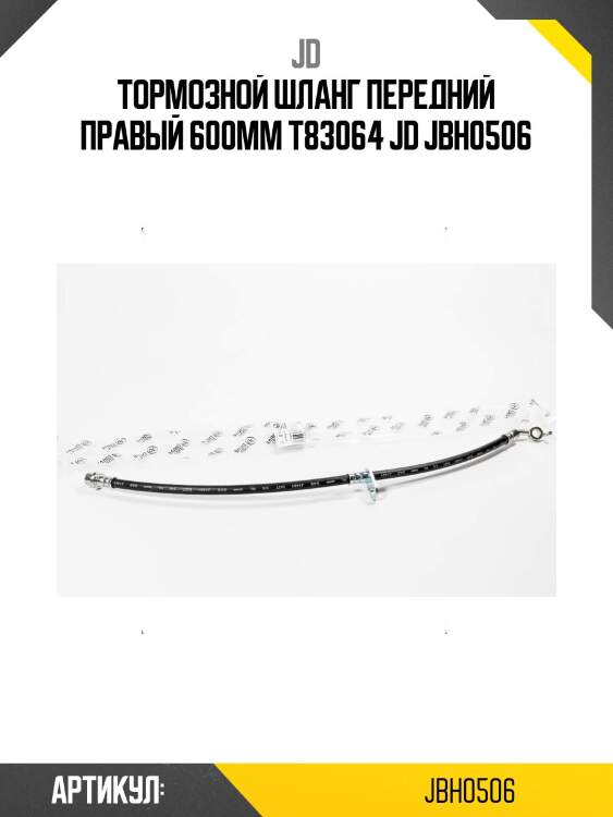 Тормозной шланг передний правый 600мм t83064 jd jbh0506