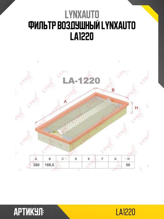 Фильтр воздушный lynxauto la1220